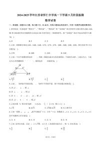 江苏省怀仁中学2024-2025学年高一（下）5月阶段检测数学试卷（含答案）