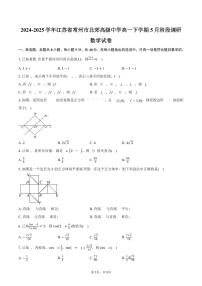 江苏省常州市北郊高级中学2024-2025学年高一（下）5月阶段调研数学试卷（含答案）
