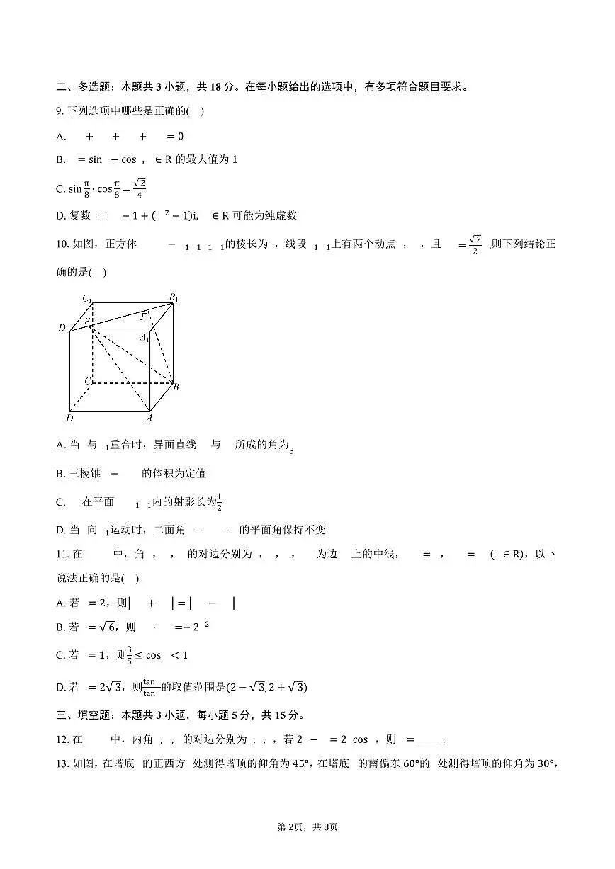 湖南省岳阳市汨罗市第二中学2024-2025学年高二(下)5月月考数学试卷(含答案)第2页