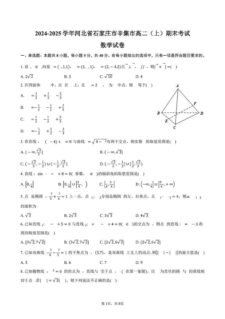 河北省石家庄市辛集市2024-2025学年高二上学期期末考试数学试卷(含答案)第1页