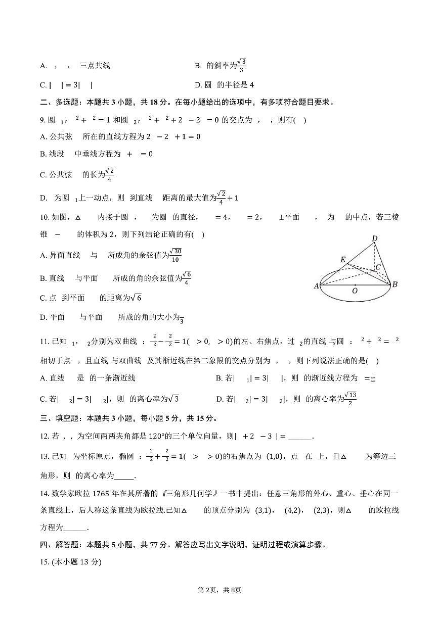 河北省石家庄市辛集市2024-2025学年高二上学期期末考试数学试卷(含答案)第2页