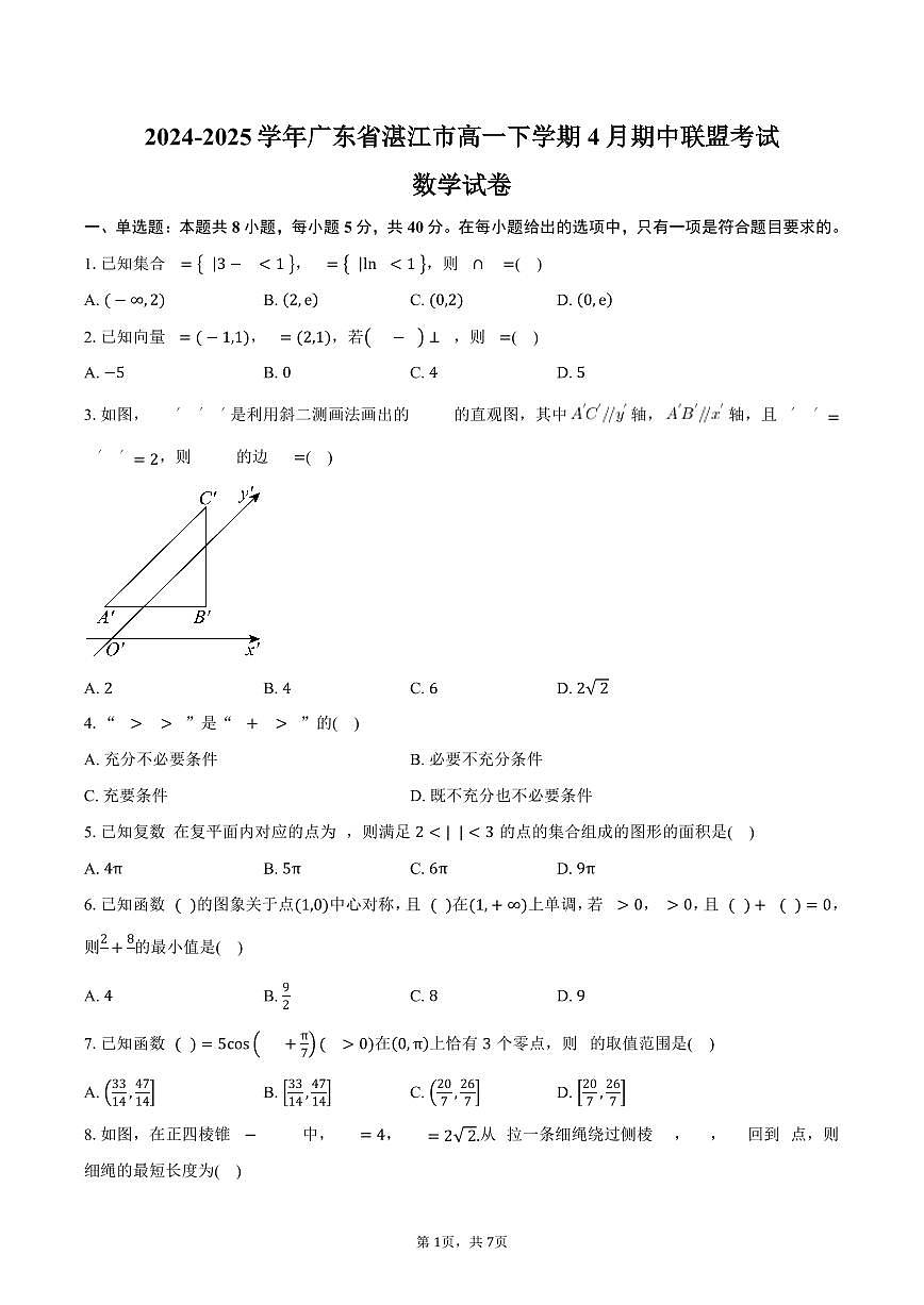 广东省湛江市2024-2025学年高一(下)期中联盟考试数学试卷(含答案)第1页