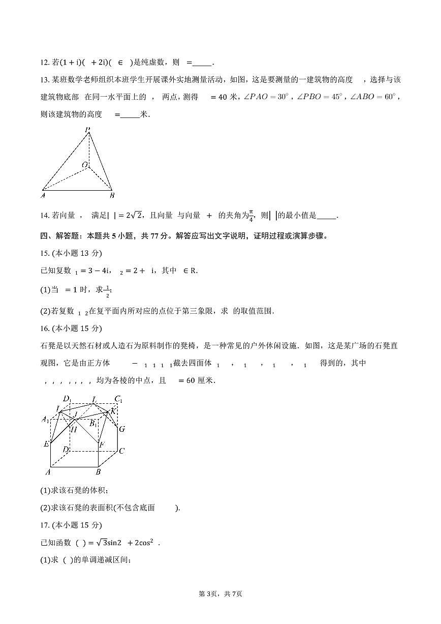 广东省湛江市2024-2025学年高一(下)期中联盟考试数学试卷(含答案)第3页