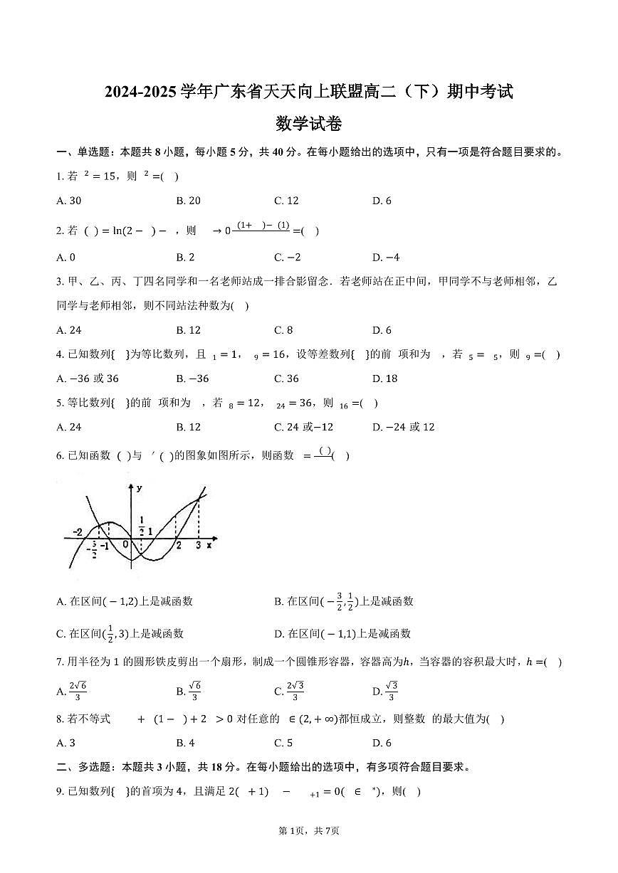 广东省天天向上联盟2024-2025学年高二下学期期中考试数学试卷(含答案)第1页