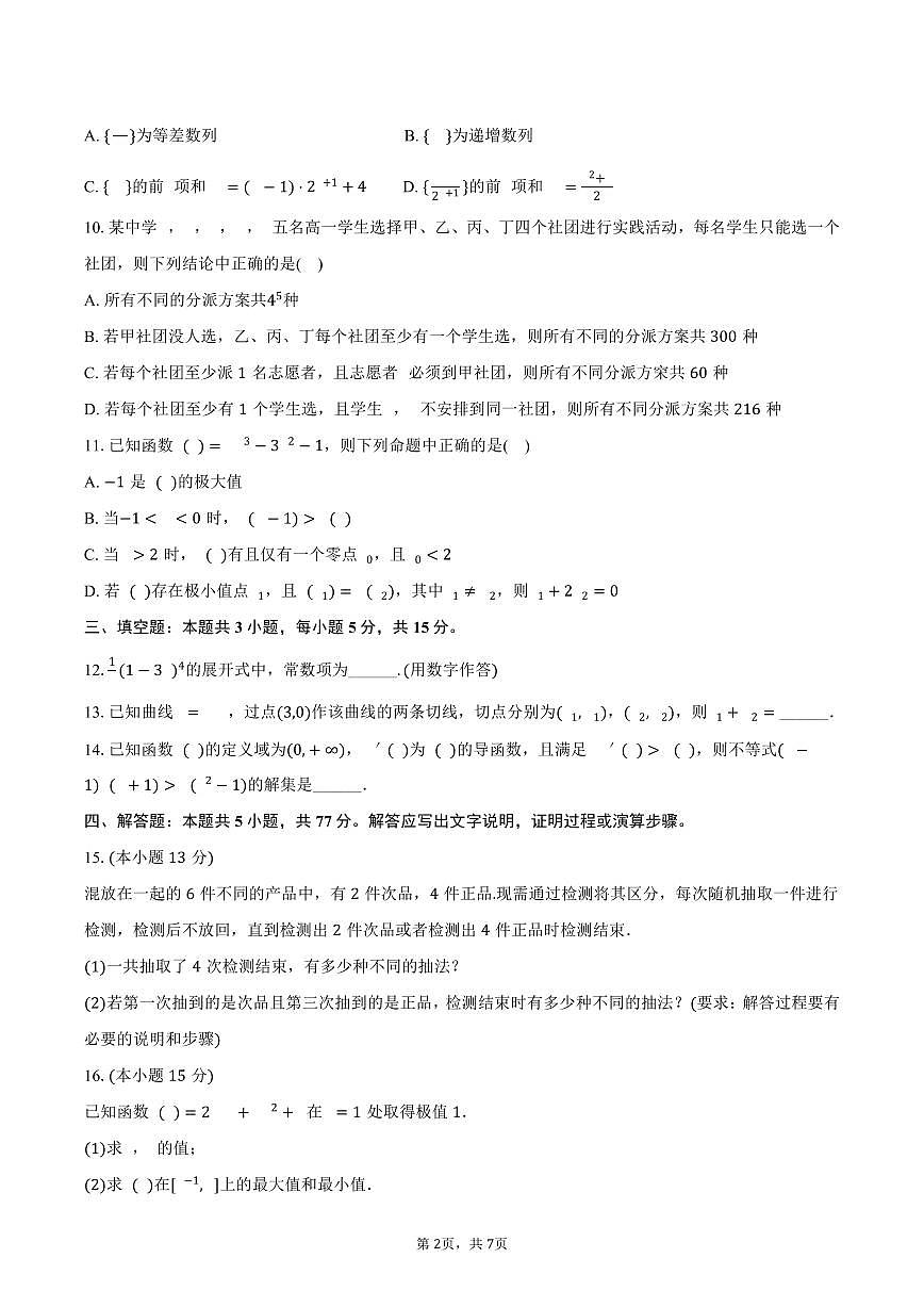 广东省天天向上联盟2024-2025学年高二下学期期中考试数学试卷(含答案)第2页
