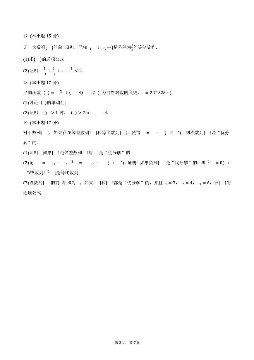 广东省天天向上联盟2024-2025学年高二下学期期中考试数学试卷(含答案)第3页