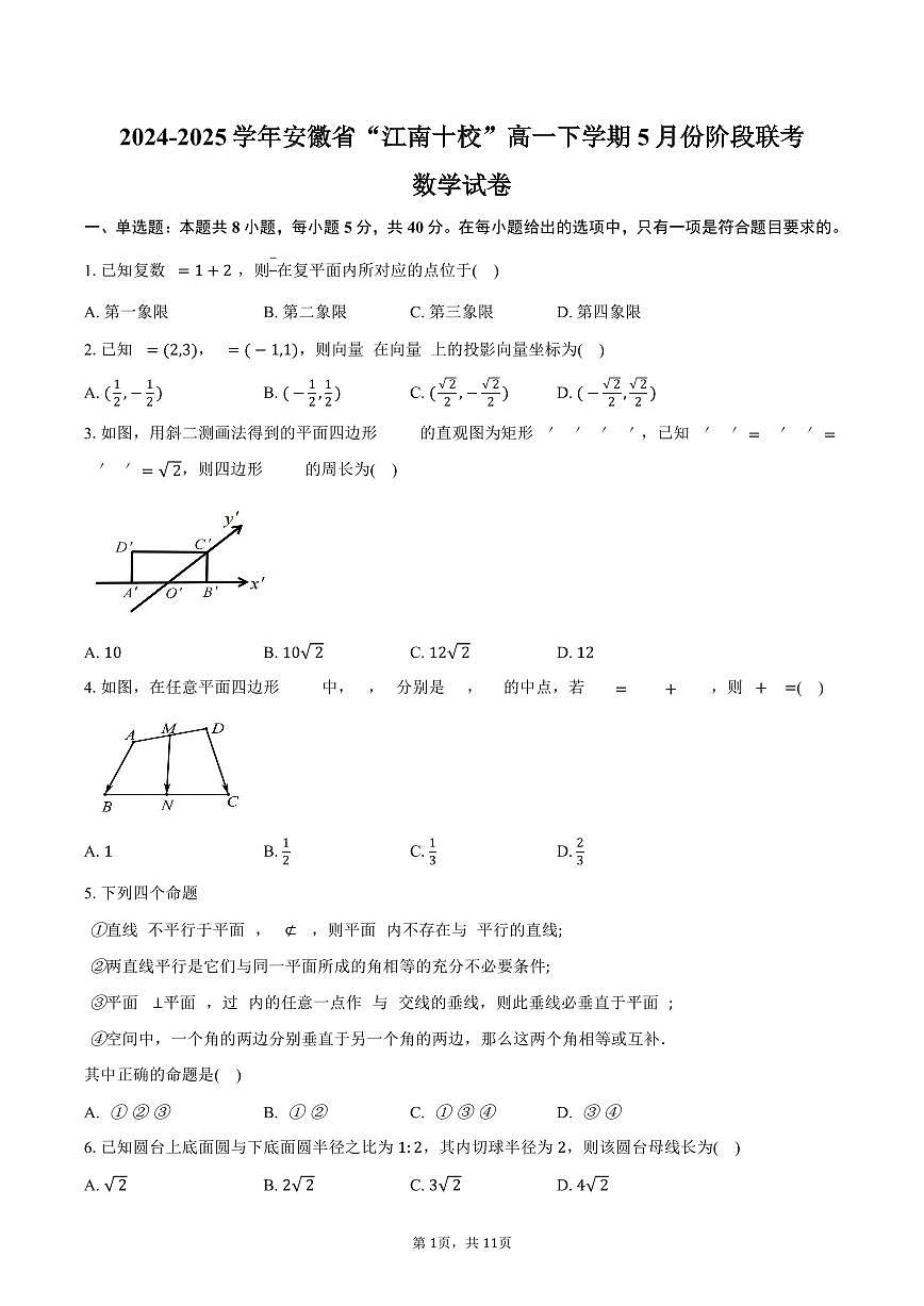 安徽省“江南十校”2024-2025学年高一(下)5月份阶段联考数学试卷(含答案)第1页