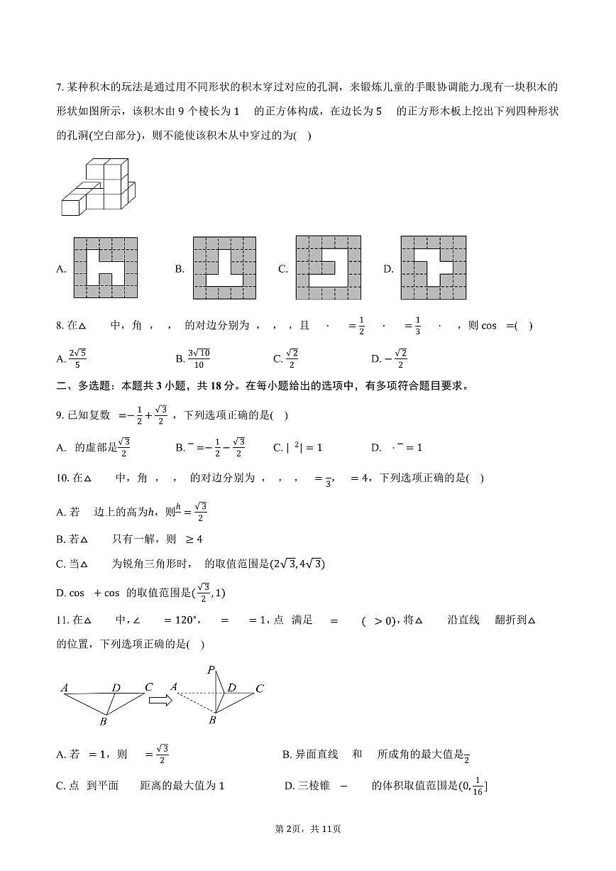 安徽省“江南十校”2024-2025学年高一(下)5月份阶段联考数学试卷(含答案)第2页