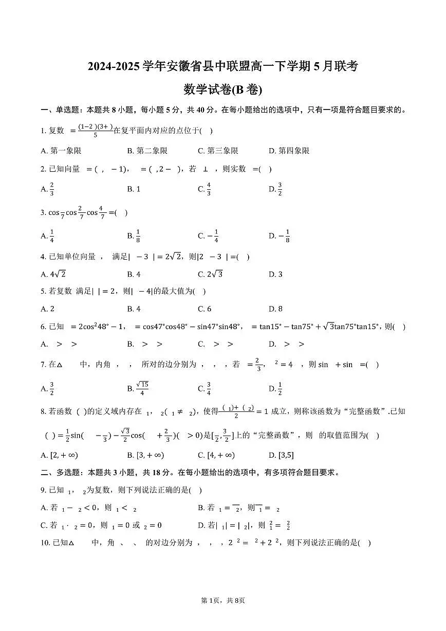 安徽省县中联盟2024-2025学年高一(下)5月联考数学试卷(B卷)(含答案)第1页
