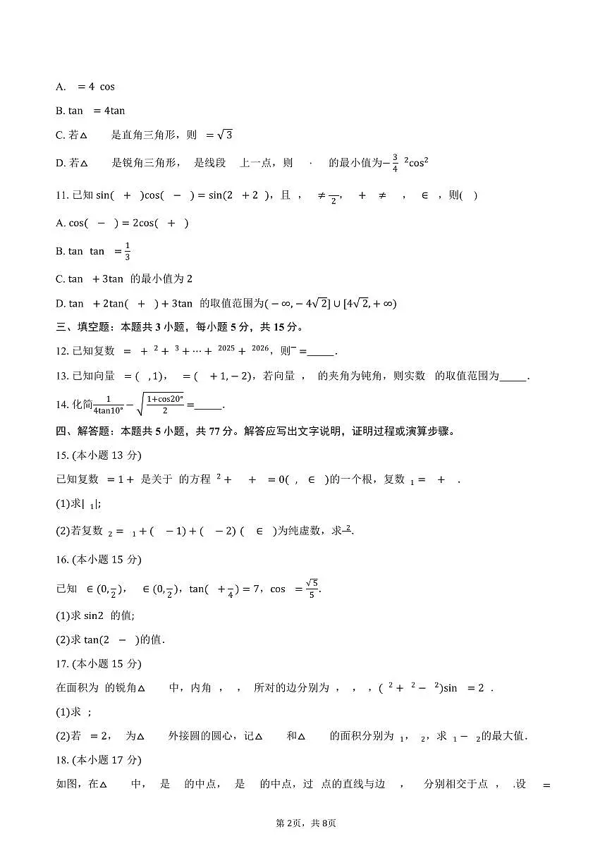 安徽省县中联盟2024-2025学年高一(下)5月联考数学试卷(B卷)(含答案)第2页