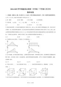 福建省永春第一中学2024-2025学年高一(下)5月月考数学试卷(含答案)