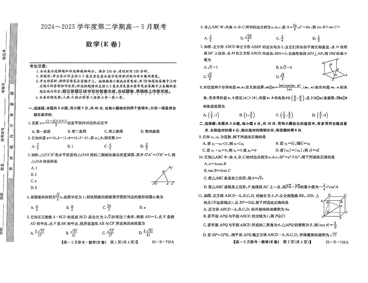 安徽省怀宁县高河中学2024-2025学年高一下学期5月联考 数学试题(E卷)【含答案】第1页