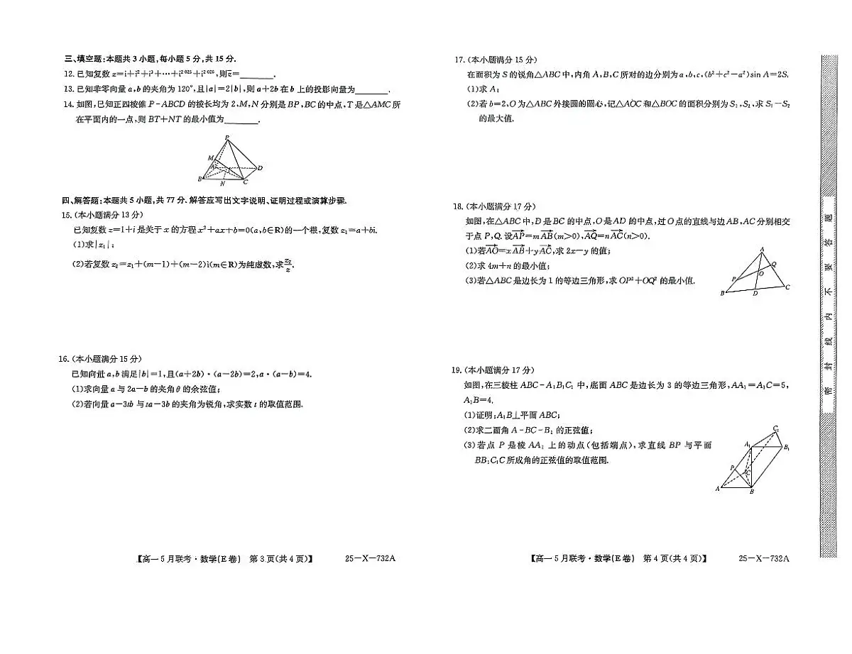安徽省怀宁县高河中学2024-2025学年高一下学期5月联考 数学试题(E卷)【含答案】第2页