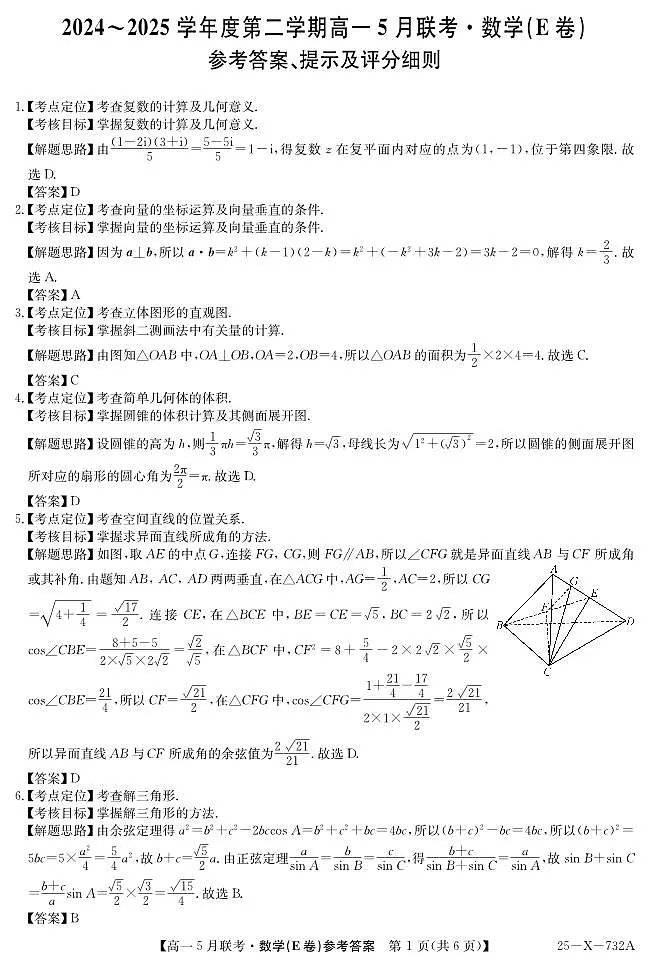 安徽省怀宁县高河中学2024-2025学年高一下学期5月联考 数学试题(E卷)【含答案】第3页