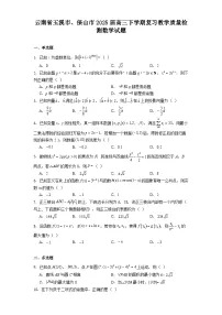 云南省玉溪市、保山市2025届高三下学期复习教学质量检测 数学试题（含解析）