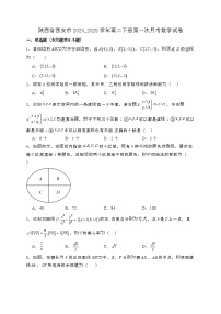 陕西西安2024_2025学年高二下册第一次月考数学试卷1[附解析]