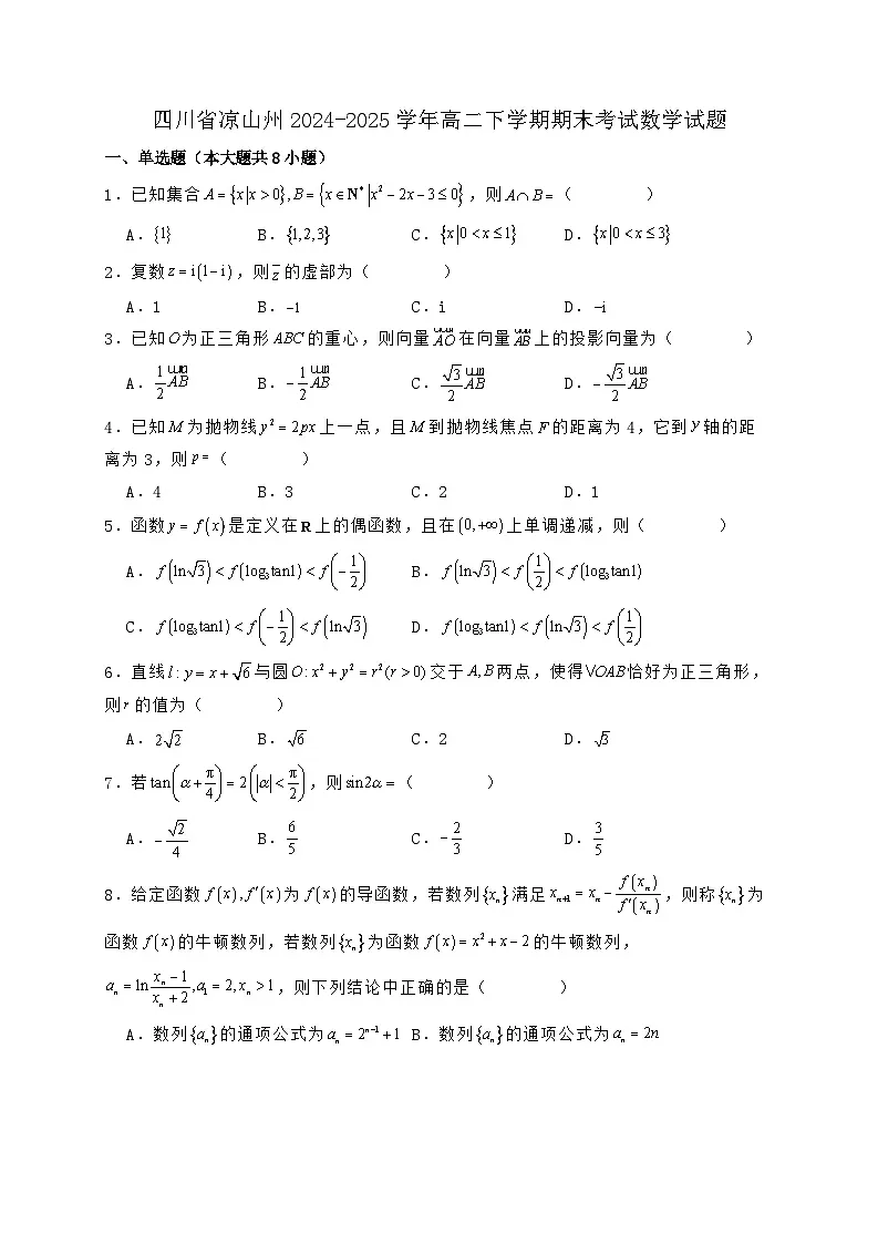 四川凉山州2024_2025学年高二下学期期末考试数学试题【含答案】第1页