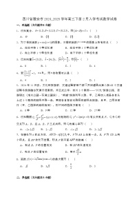 四川雅安2024_2025学年高三下册2月入学考试数学试卷[附解析]