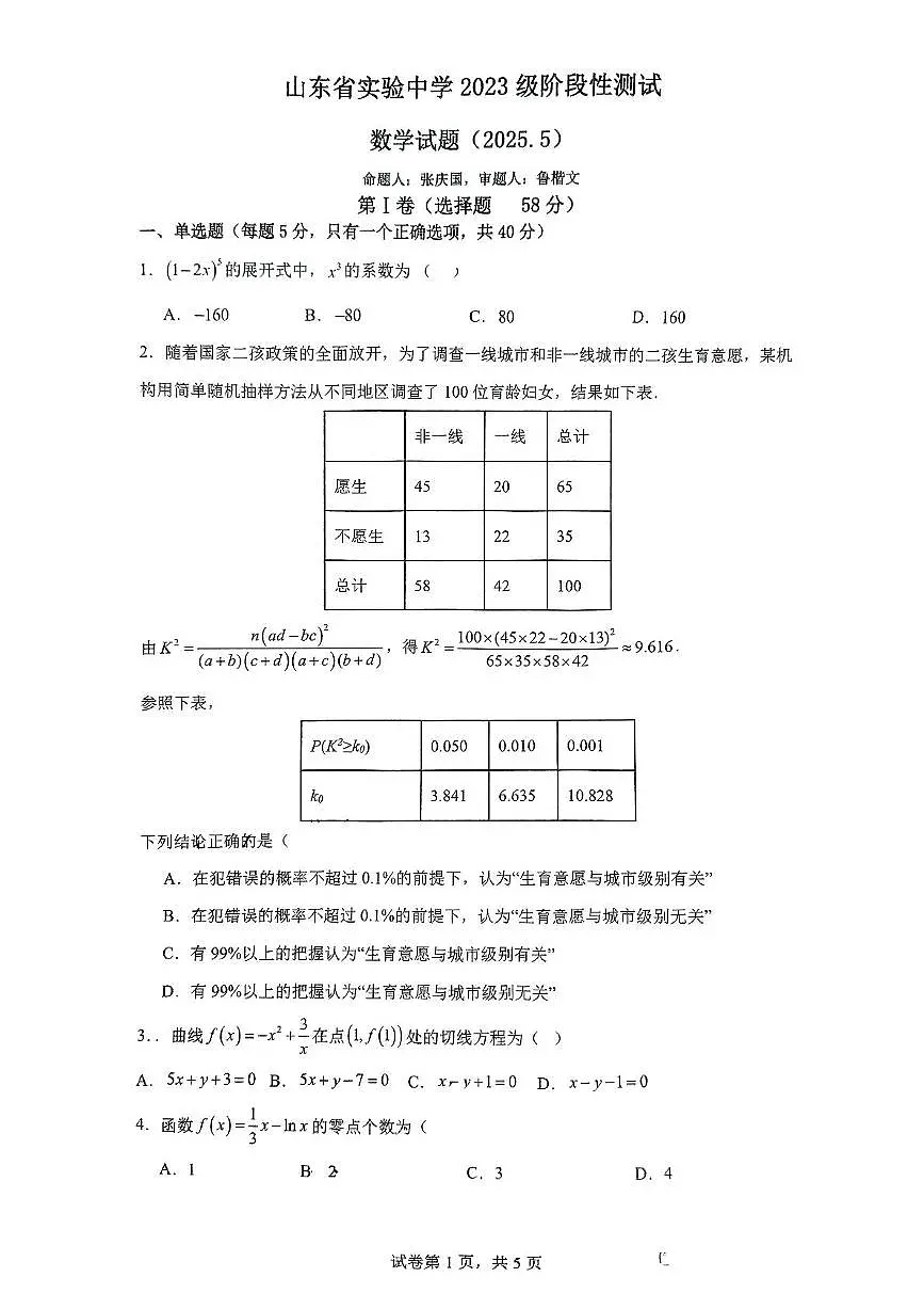 山东省实验中学2024-2025学年高二下学期5月月考数学试题第1页