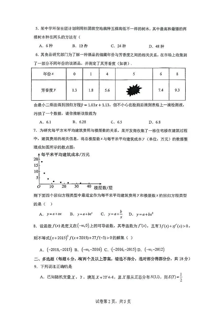 山东省实验中学2024-2025学年高二下学期5月月考数学试题第2页
