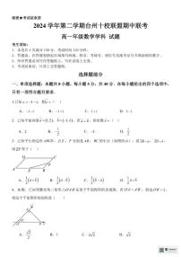 浙江省台州市十校联盟2024-2025学年高一下学期4月期中联考数学试题(pdf版含答案)含答案解析