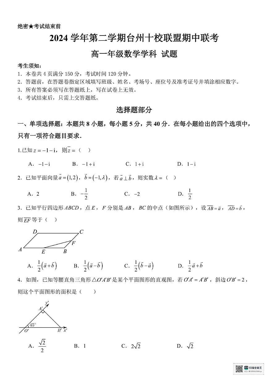 浙江省台州市十校联盟2024-2025学年高一下学期4月期中联考数学试题(pdf版含答案)第1页