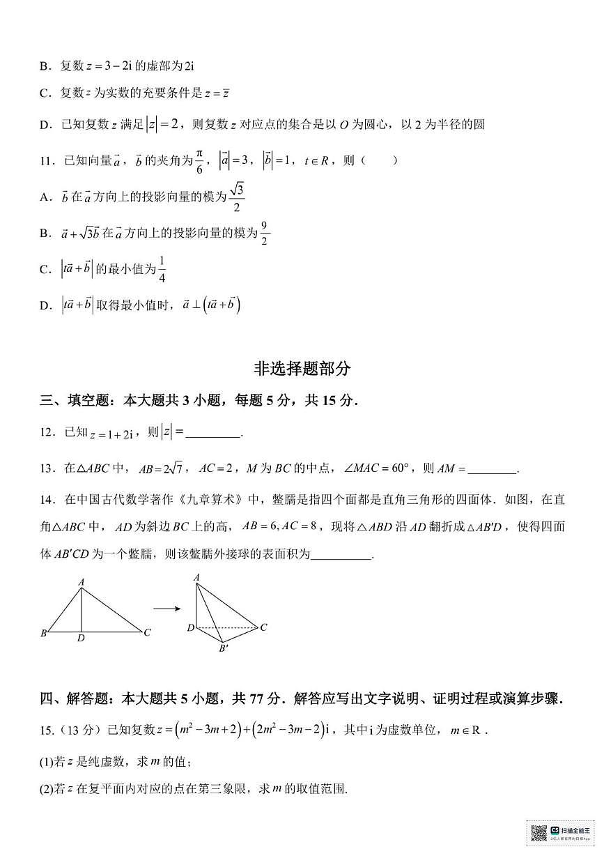 浙江省台州市十校联盟2024-2025学年高一下学期4月期中联考数学试题(pdf版含答案)第3页