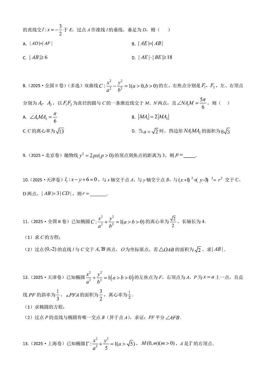 2025高考真题平面解析几何(教师版)第2页