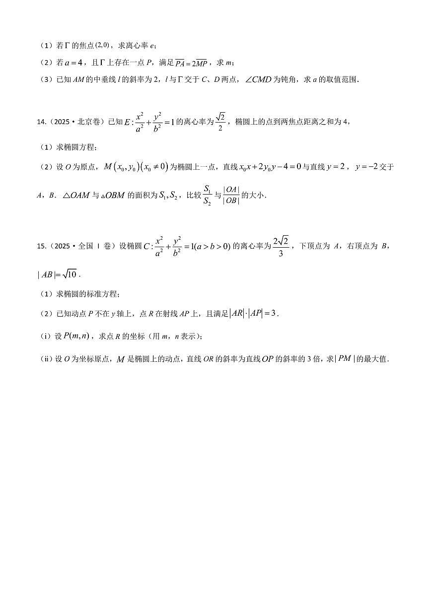 2025高考真题平面解析几何(教师版)第3页