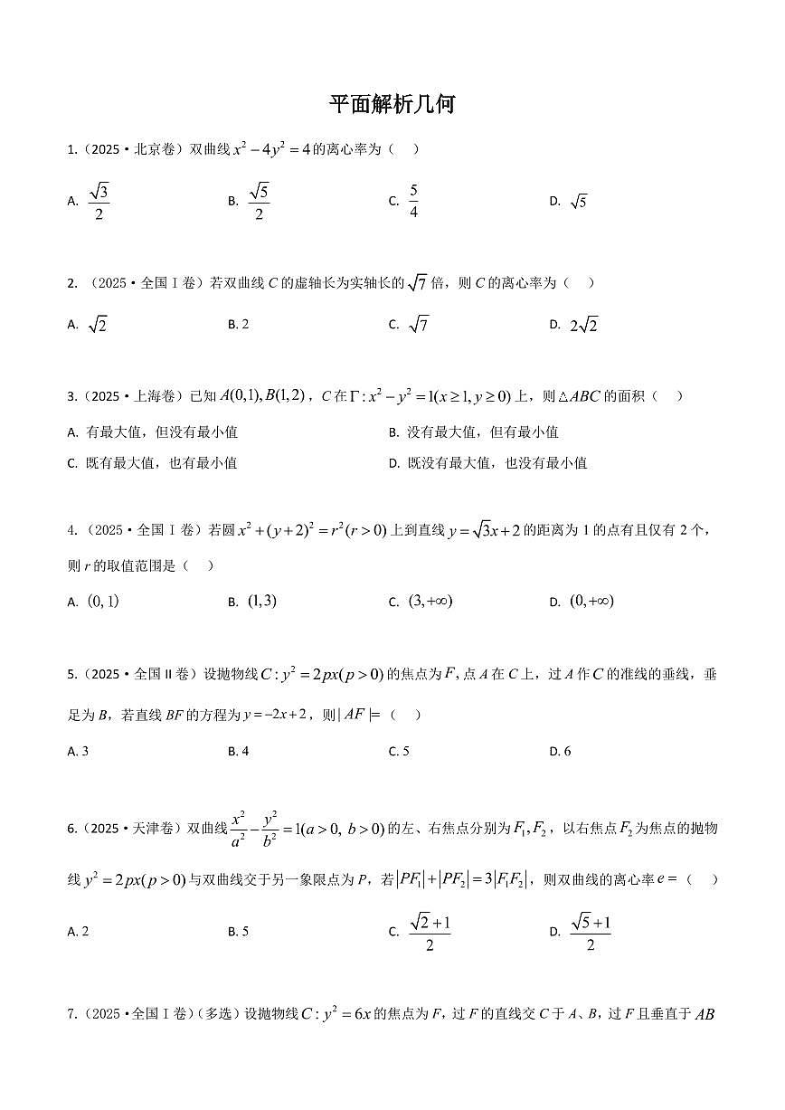 2025高考真题平面解析几何(学生版)第1页