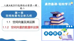 1.1.2 空間向量的數(shù)量積運(yùn)算（培優(yōu)教學(xué)課件）-2025-2026學(xué)年高中數(shù)學(xué)選擇性必修第一冊(cè)（人教A版2019）