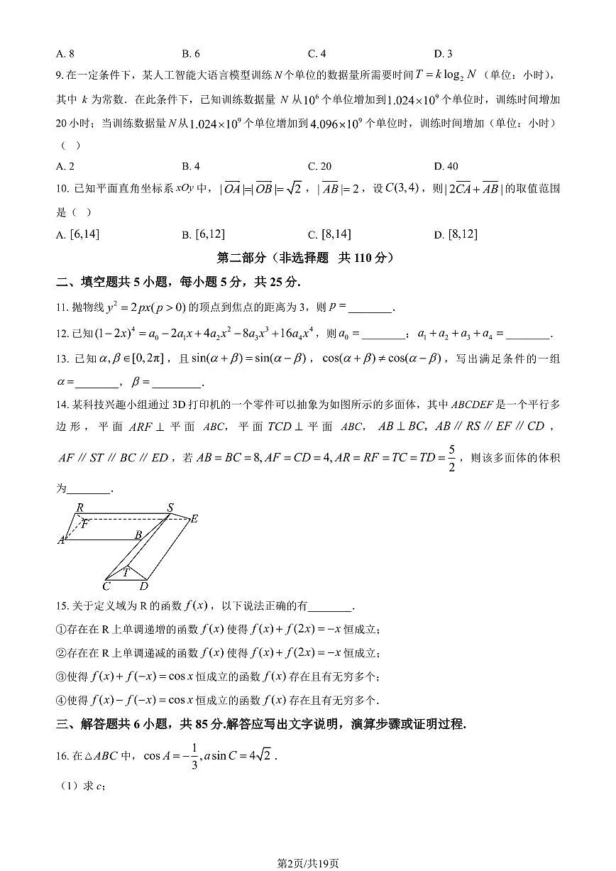 2025北京高考真题数学试卷 有答案第2页