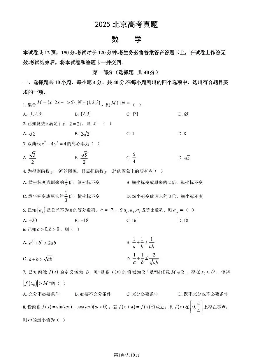 2025北京高考真题数学(教师版)第1页