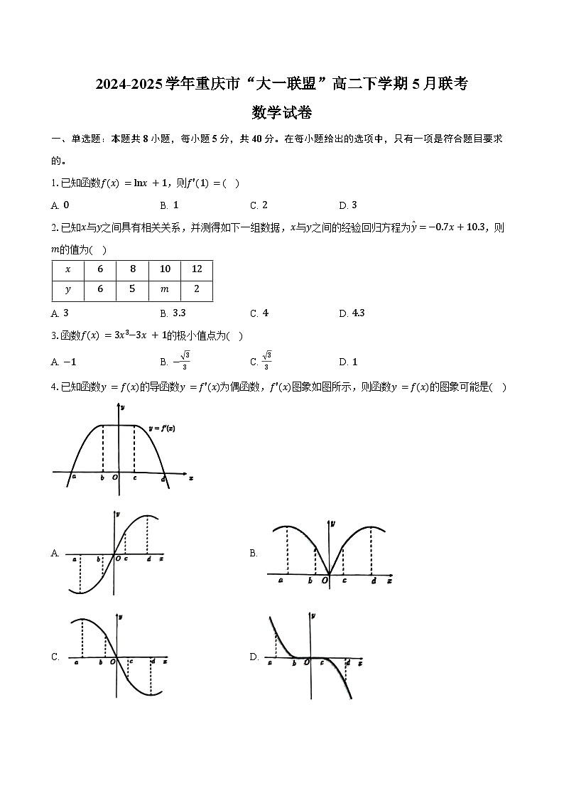 2024-2025学年重庆市“大一联盟”高二下学期5月联考数学试卷(含答案)第1页