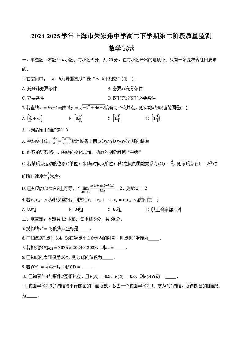 2024-2025学年上海市朱家角中学高二下学期第二阶段质量监测(5月)数学试卷(含答案)第1页