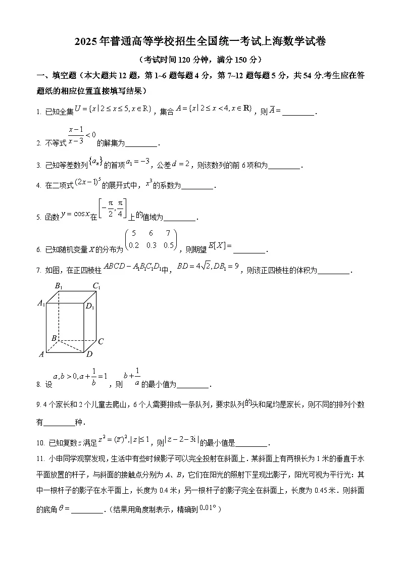 2025年高考上海卷数学真题(原卷版)第1页
