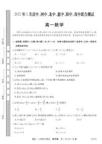 广东省六校(清中、河中、惠中、茂中等)2024-2025学年高一下学期5月联合测试数学试卷(PDF版附解析)