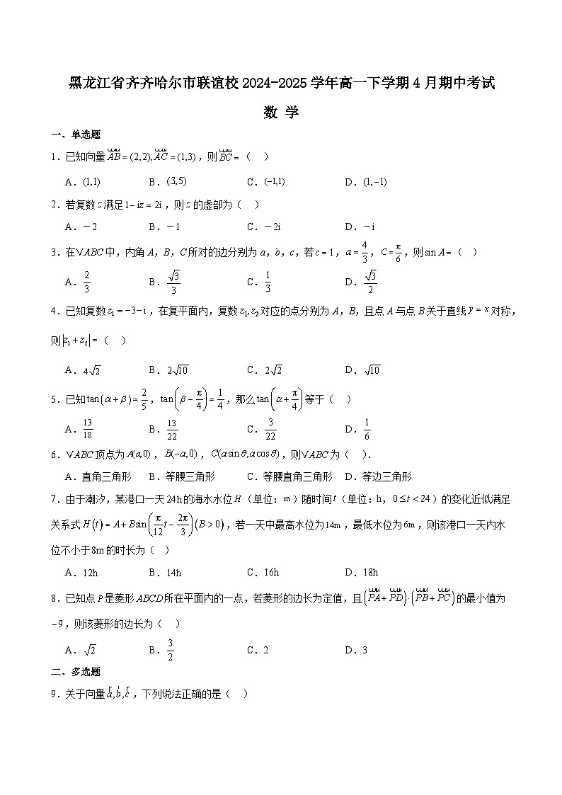 黑龙江省齐齐哈尔市联谊校2024-2025学年高一下学期4月期中考试数学试卷(Word版附解析)第1页