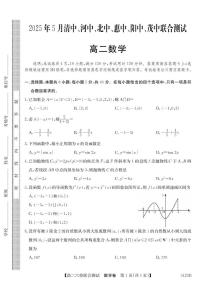 广东省六校（清中、河中、惠中、茂中等）2024-2025学年高二下学期5月联合测试数学试题（PDF版附解析）