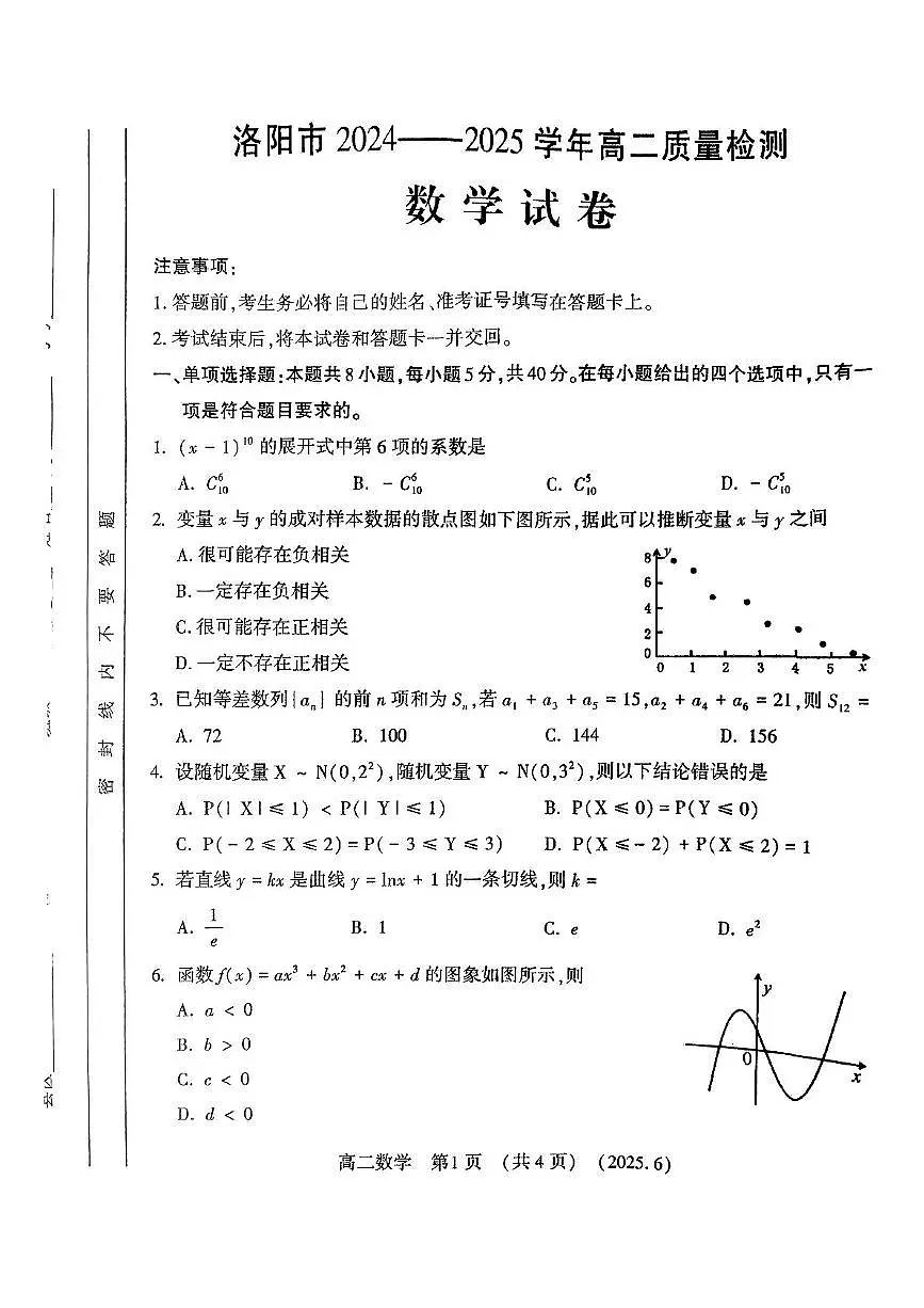 河南省洛阳市2024-2025学年高二下学期6月期末质量检测数学试题第1页