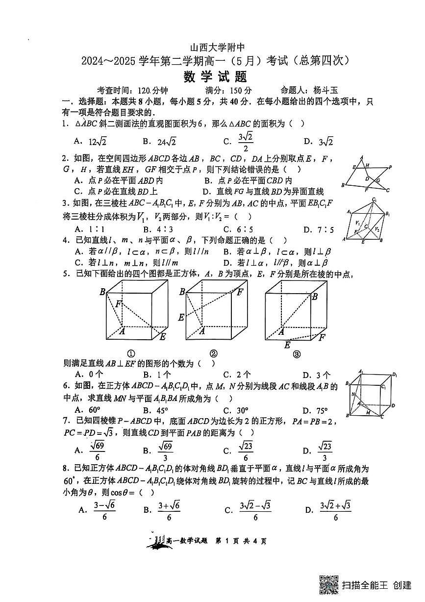 山西省山西大学附属中学校2024-2025学年高一下学期5月月考数学试题第1页