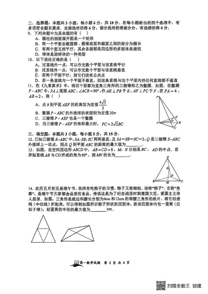 山西省山西大学附属中学校2024-2025学年高一下学期5月月考数学试题第2页