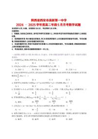 陕西省西安市高新一中2024-2025学年高二下学期5月月考数学试题