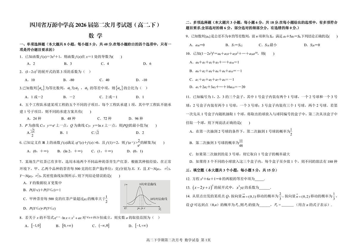 四川省达州市万源中学2026届新高二下学期6月月考-数学试卷+答案第1页