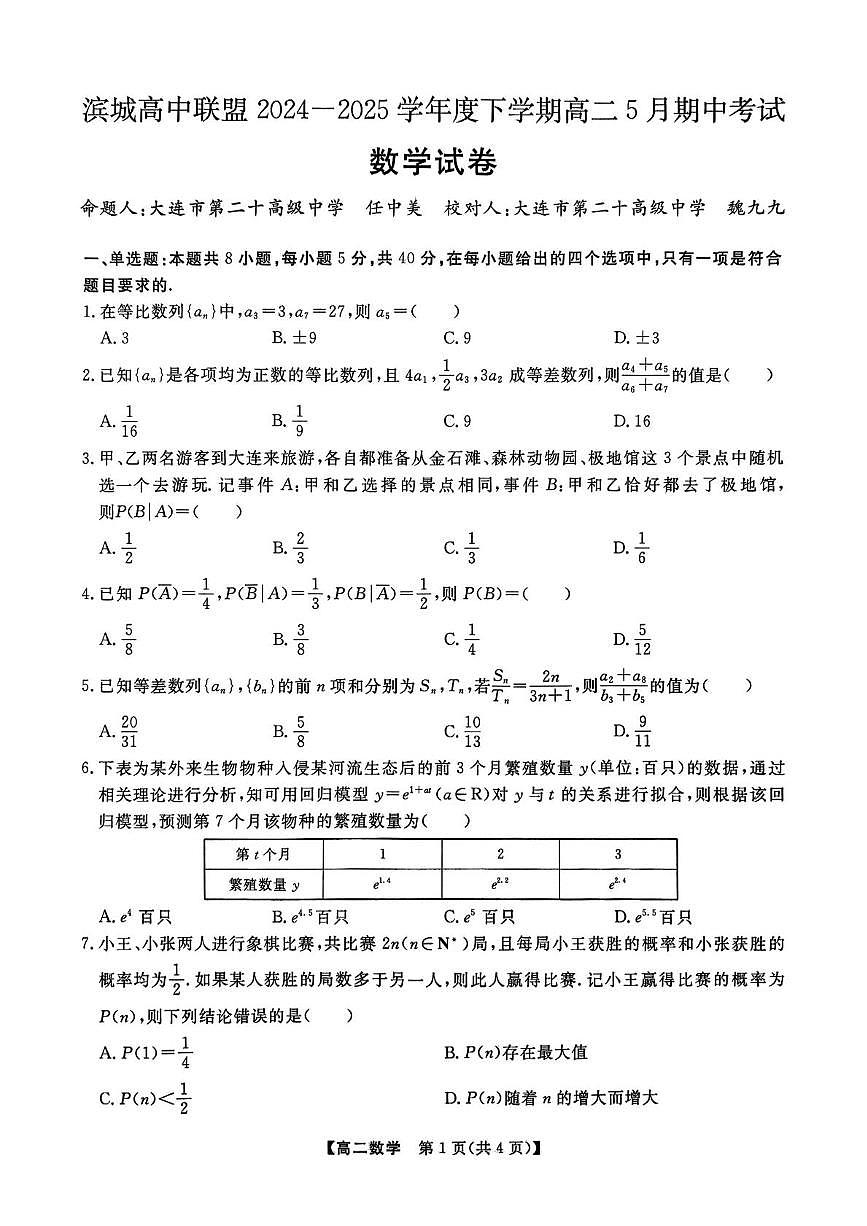辽宁省大连市滨城高中联盟2026届新高二下学期5月期中考-数学试题+答案第1页