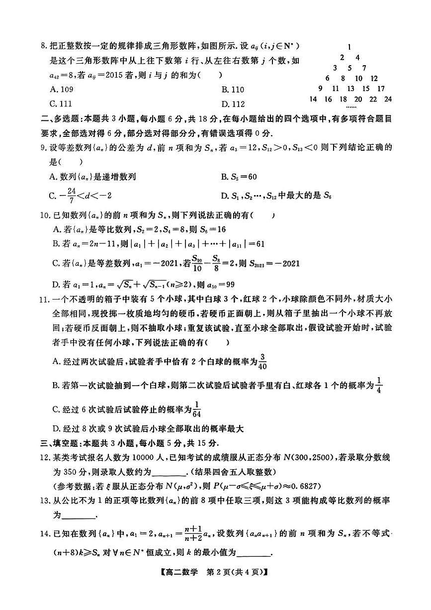 辽宁省大连市滨城高中联盟2026届新高二下学期5月期中考-数学试题+答案第2页
