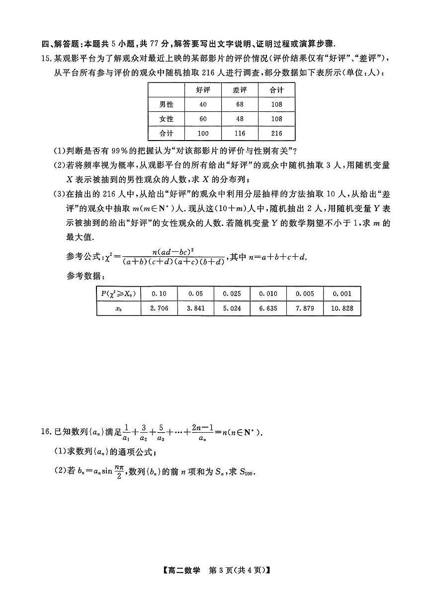 辽宁省大连市滨城高中联盟2026届新高二下学期5月期中考-数学试题+答案第3页