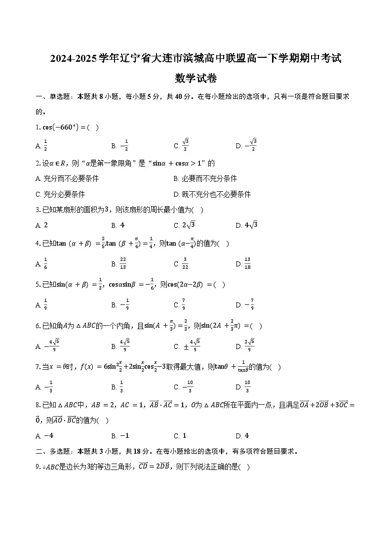 辽宁省大连市滨城高中联盟2024-2025学年高一下学期5月期中考试数学试卷(Word版附答案)第1页