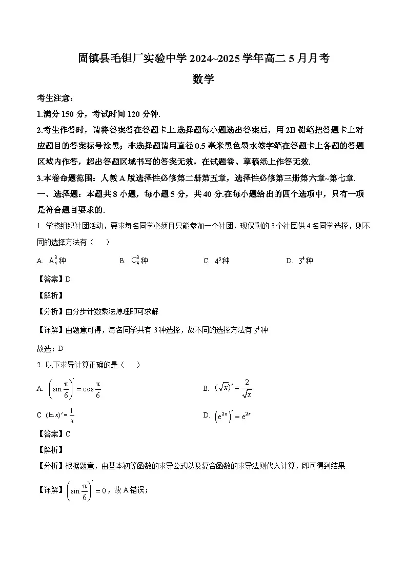 安徽省蚌埠市固镇县毛钽厂实验中学2024-2025学年高二下学期5月月考数学试题(解析)第1页