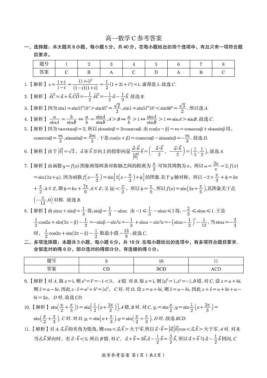 数学答案C·2025年5月高一阶段考第1页